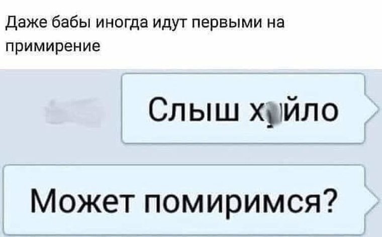 Примирение Мем