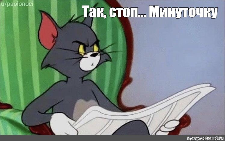 Так стоп Джерри