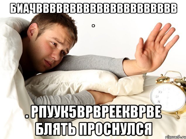 Мужчина просыпается Мем