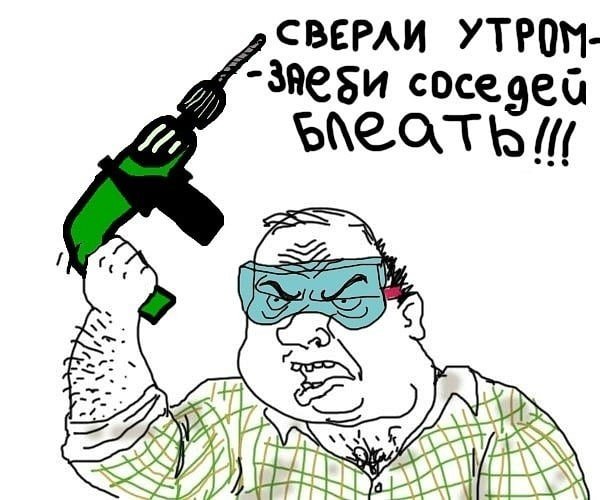 Сосед с дрелью