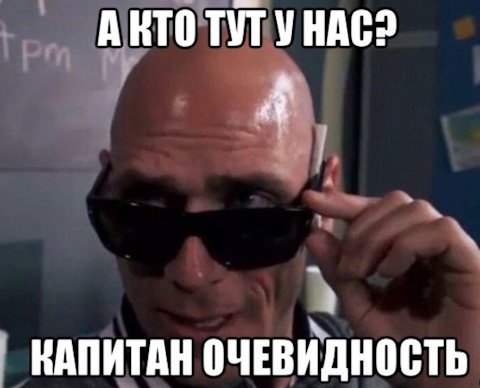 Кэп очевидность Мем