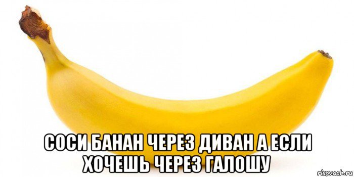 Банан Мем