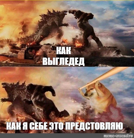 Годзилла и Кинг Конг Мем