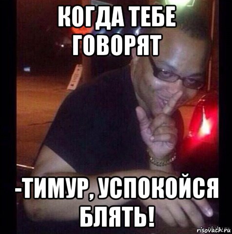 Тимур негр Мем