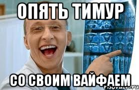 Тимур лох