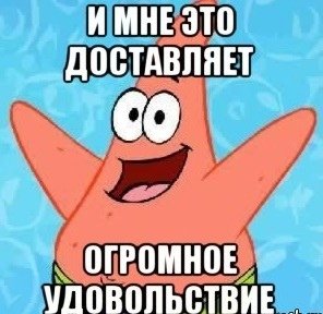 Мемы наслаждение