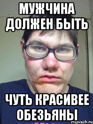 Человек чуть красивее обезьяны