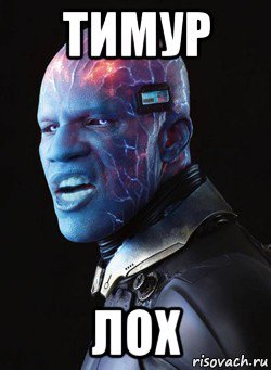 Мем Тимур лох