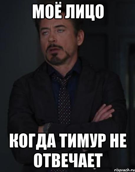 Мемы про Тимура