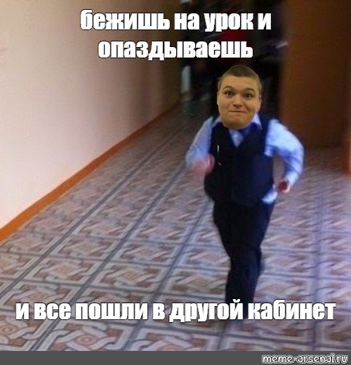 Школьник бежит