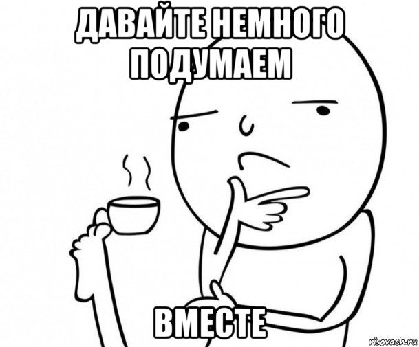 Мемы задумался