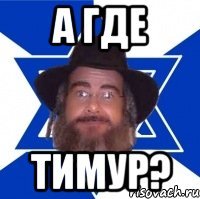 Мемы про Тимура