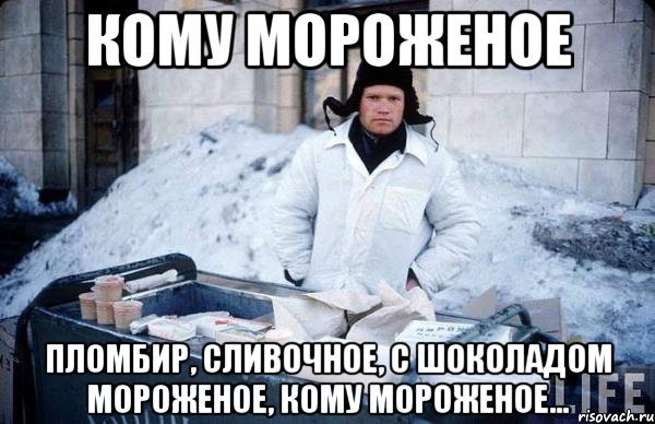 Мороженое Мем