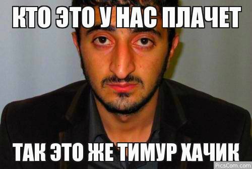 Смешной Тимур