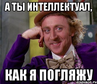 Интеллектуал Мем