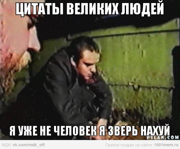 Я не человек я зверь