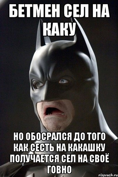 Какашки Бэтмена