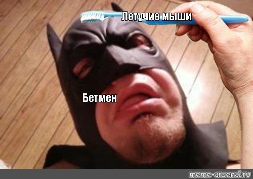 Смешной Бэтмен