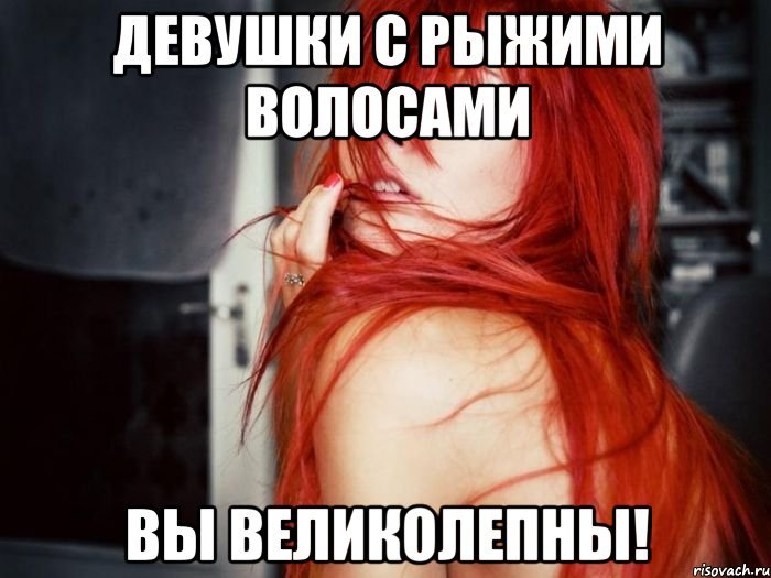 Приколы про рыжих девушек