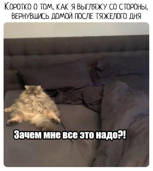 После тяжелого рабочего дня