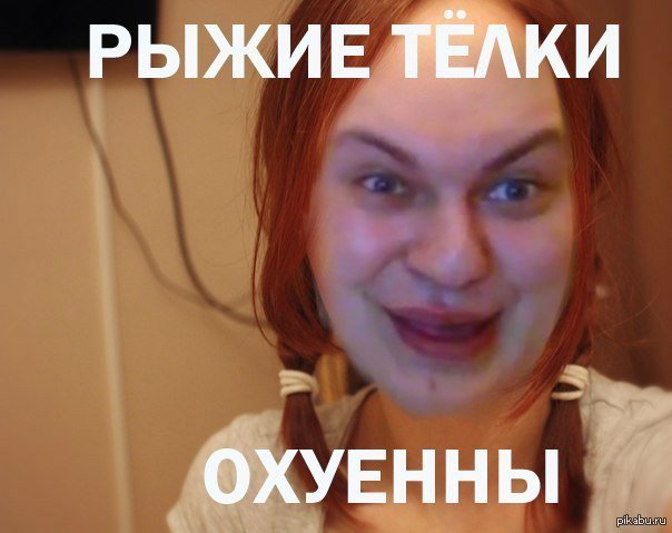 Приколы про рыжих