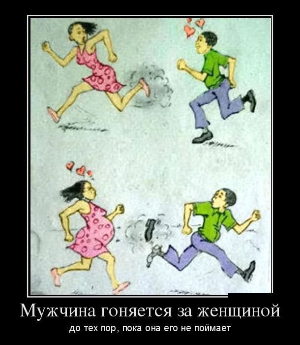 Мужики бегут за женщиной