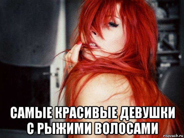 Приколы про рыжих девушек