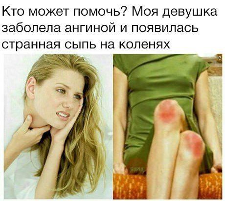 Моя девушка заболела