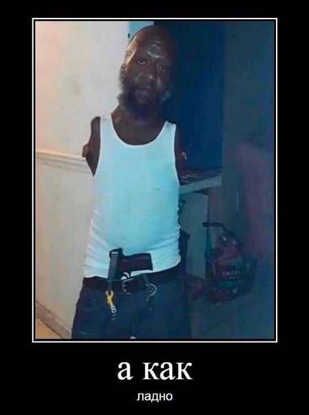 Негр с пистолетом Мем