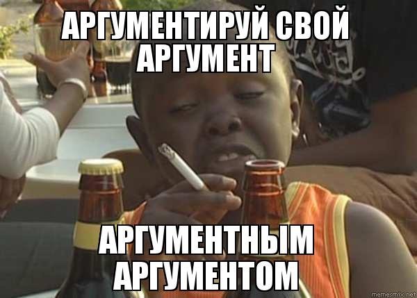Смешные картинки про Аргументы