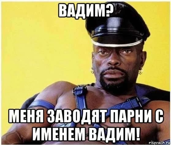 Мемы про Вадима