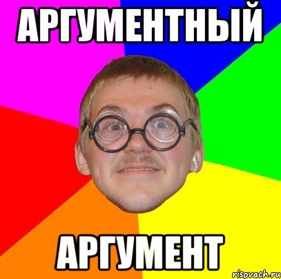 Мемы про Аргументы