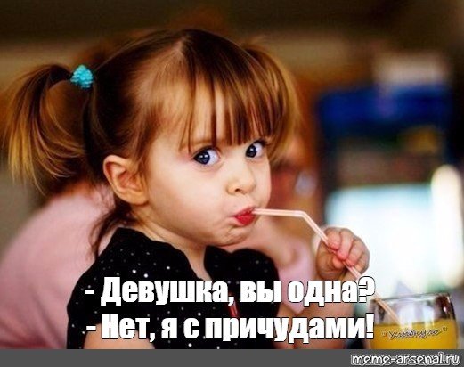 Девочка с причудами