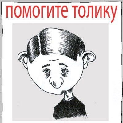 Толик прикол