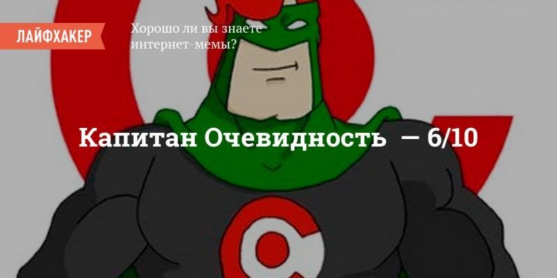 Капитан очевидность