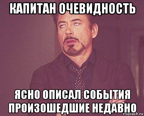 Капитан очевидность мемы