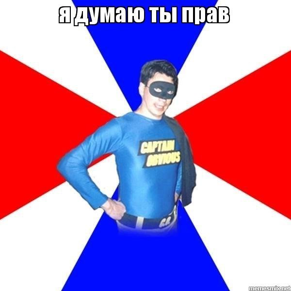 Спасибо кэп