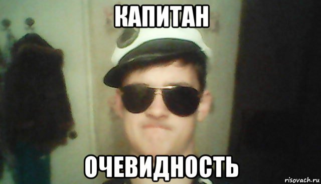 Капитан очевидность фото