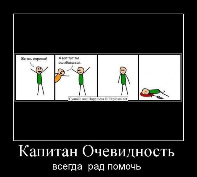 Капитан очевидность