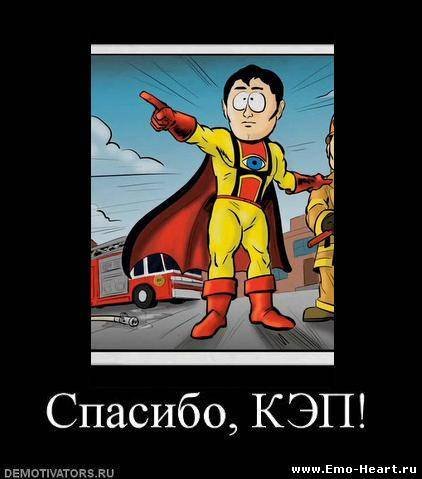 Спасибо Капитан очевидность