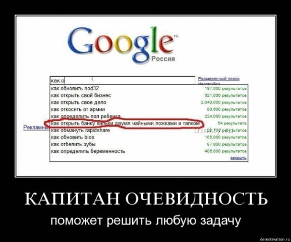 Капитан Капитан очевидность