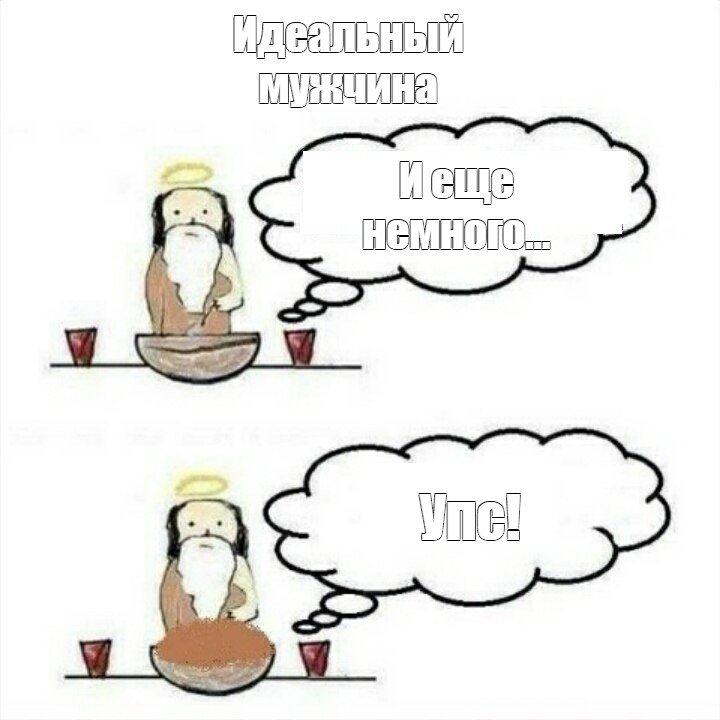 Мем как Бог создавал меня