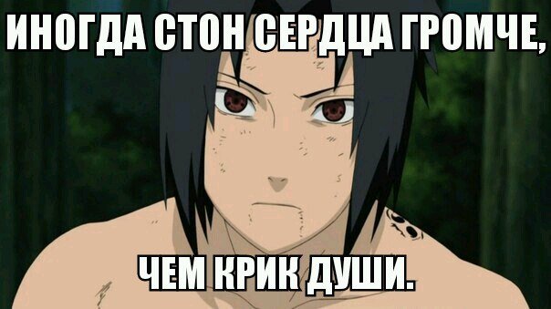 СТОНЫ Саске