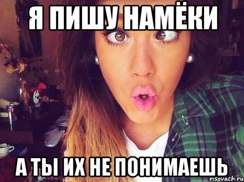 Девушка намекает