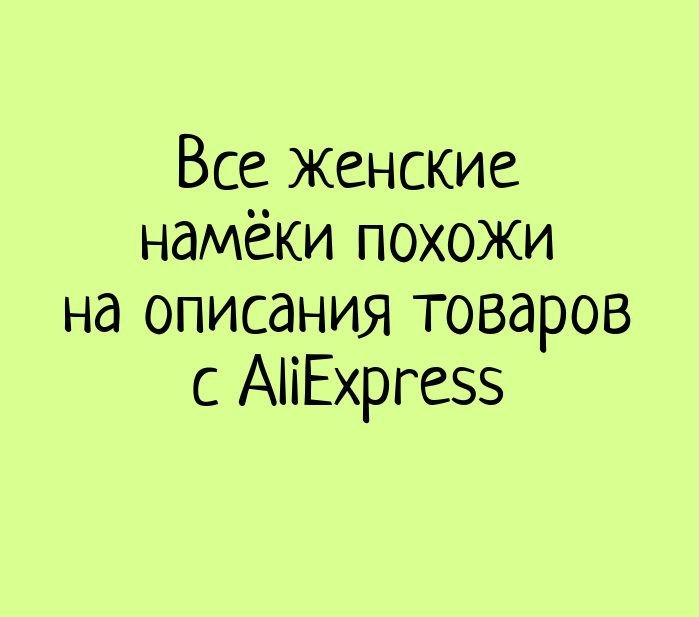 Тонкие женские намеки