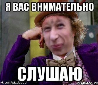 Внимательно слушаю Мем