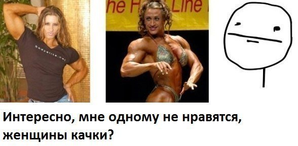 Мемы про качков девушек