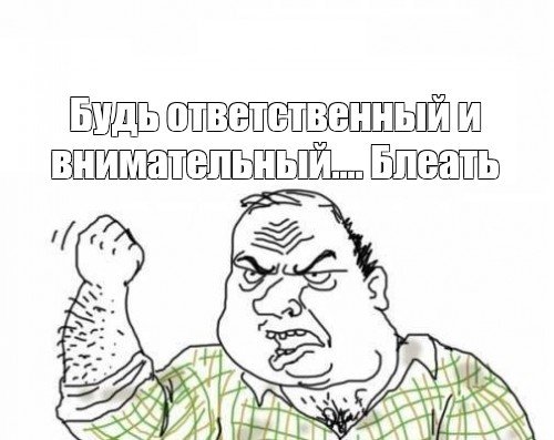 Злой мужик Мем