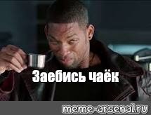 Индийский чай Уилл Смит