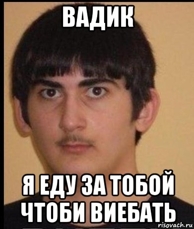 Вадик картинка